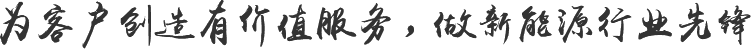 為客戶創(chuàng)造有價(jià)值服務(wù)，做新能源行業(yè)先鋒